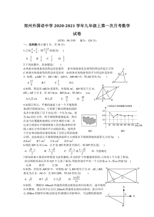 河南省郑州外国语中学2020-2021学年九年级上第一次月考数学试卷（含答案）