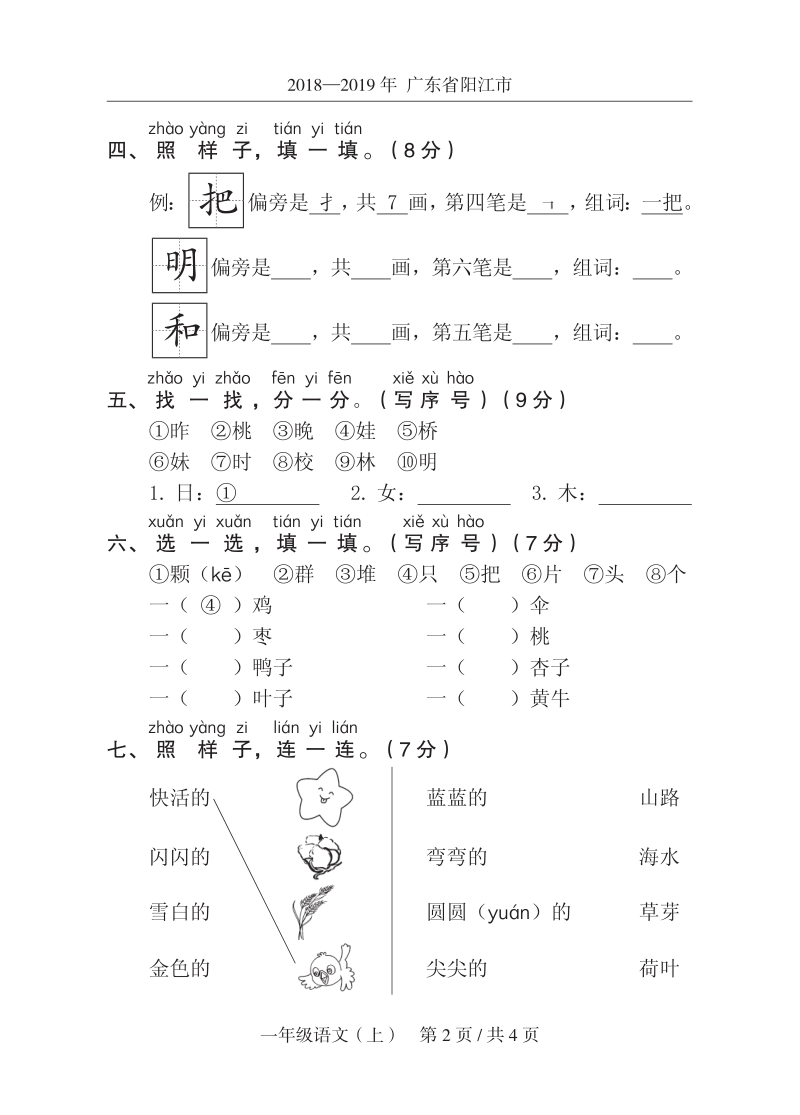 2019年广东省阳江市某区一年级上期末语文试卷（含答案）_第2页