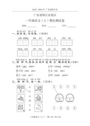 2019年广东省阳江市某区一年级上期末语文试卷（含答案）