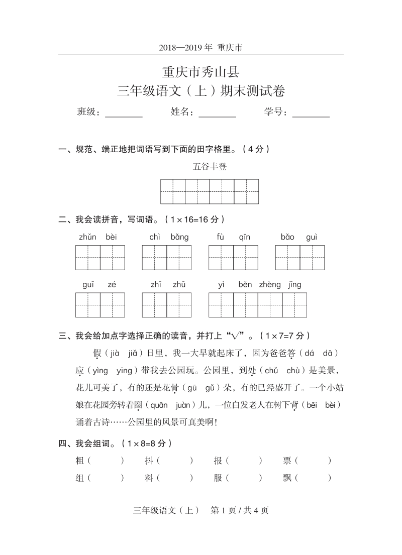 2019年重庆市秀山县三年级上期末语文试卷（含答案）_第1页