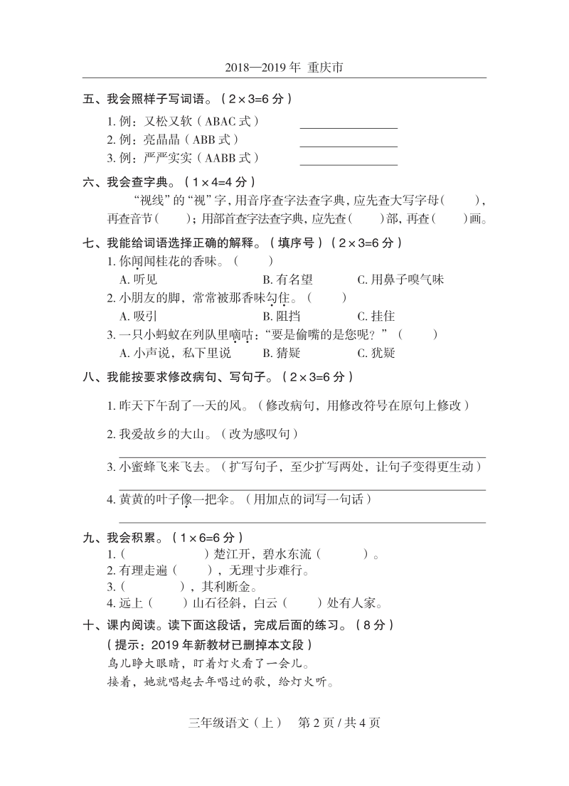 2019年重庆市秀山县三年级上期末语文试卷（含答案）_第2页