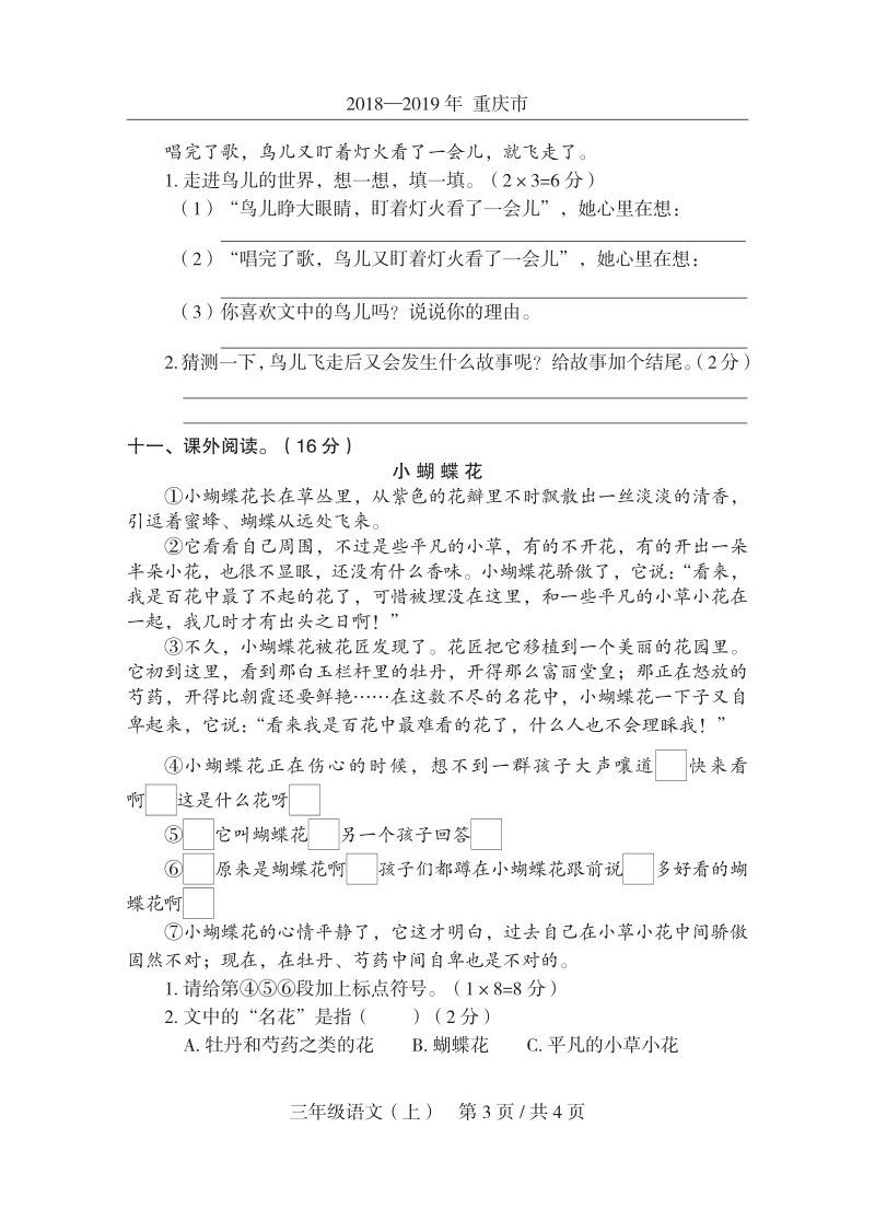 2019年重庆市秀山县三年级上期末语文试卷（含答案）_第3页