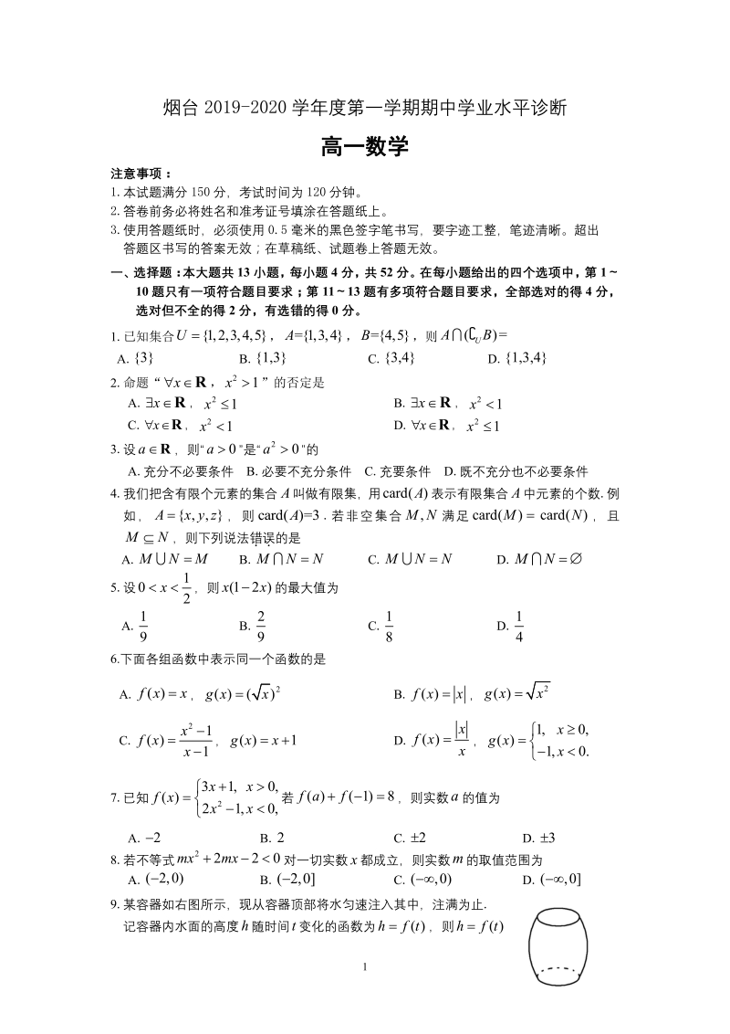 山东省烟台市2019-2020学年高一上期中数学试卷（含答案）_第1页