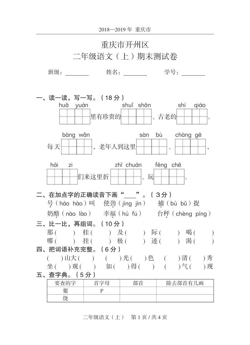 2019年秋重庆市开州区开州区二年级上期末语文试卷（含答案）_第1页