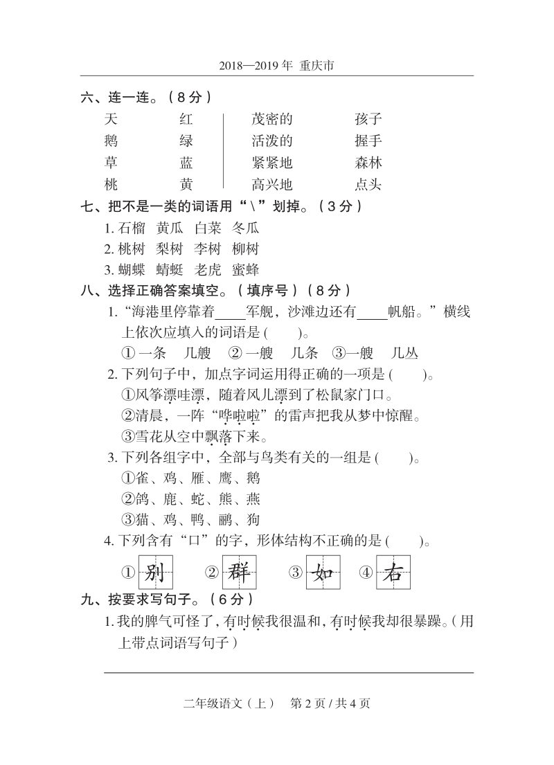 2019年秋重庆市开州区开州区二年级上期末语文试卷（含答案）_第2页