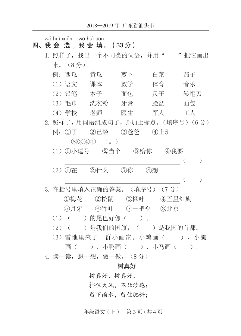 2019年广东省汕头市某区一年级上期末语文试卷（含答案）_第3页