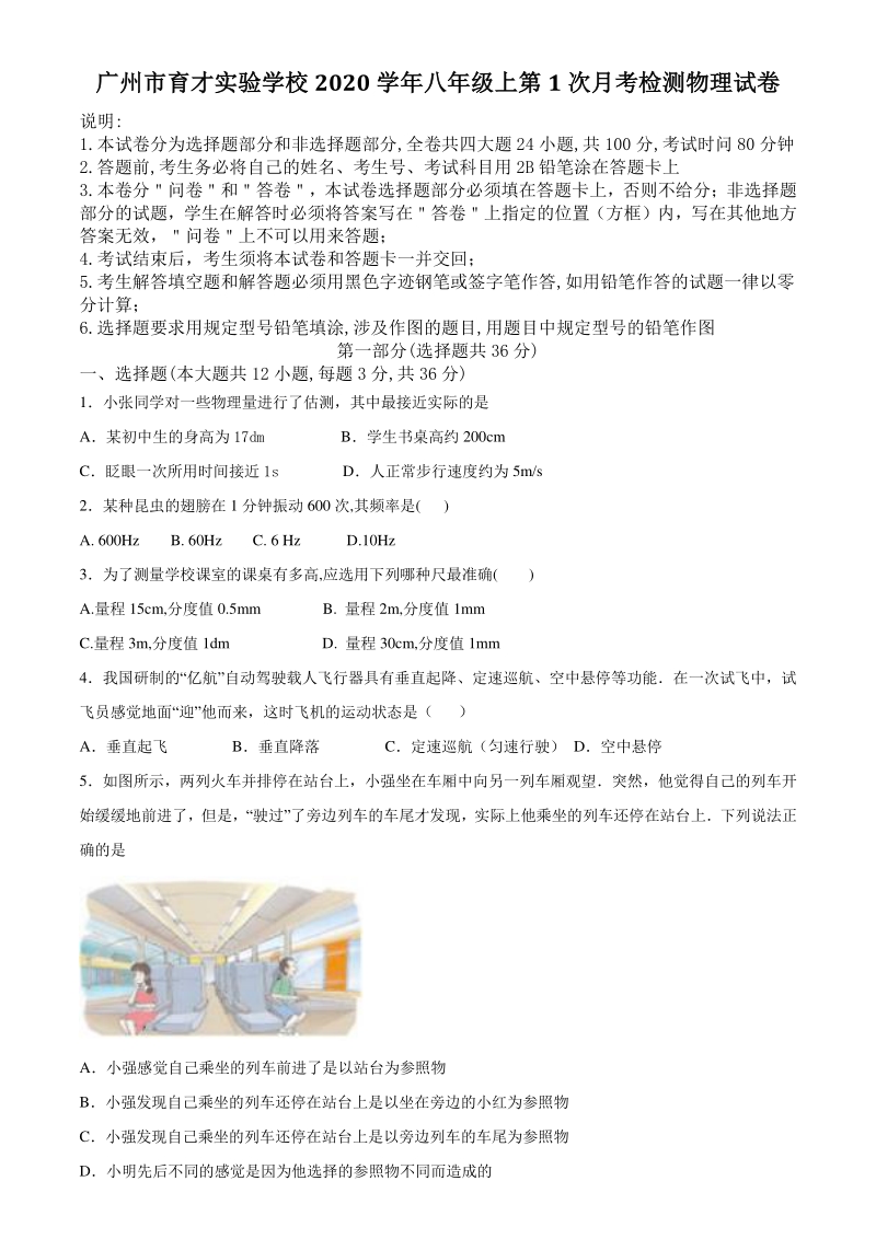 2020_2021学年广东省广州市育才实验学校八年级上10月份月考物理试卷（含答案解析）_第1页