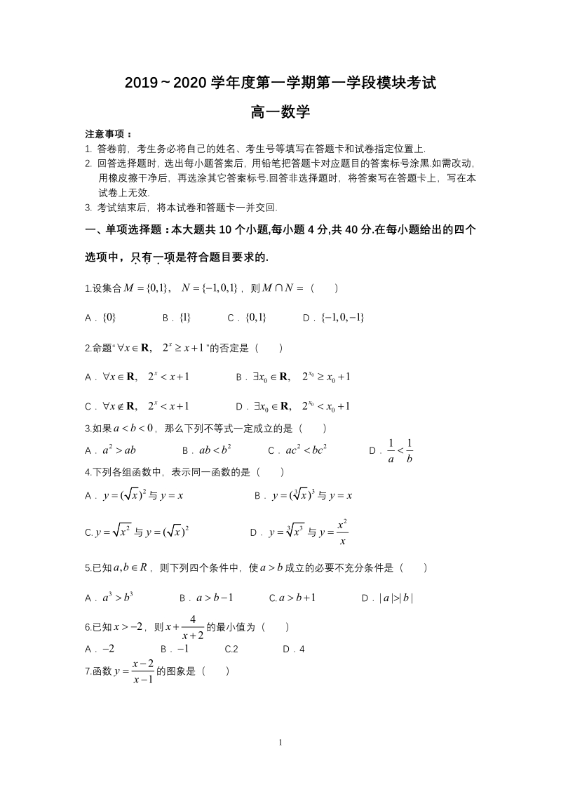 山东省滕州市2019-2020学年高一上期中数学试卷（含答案）_第1页