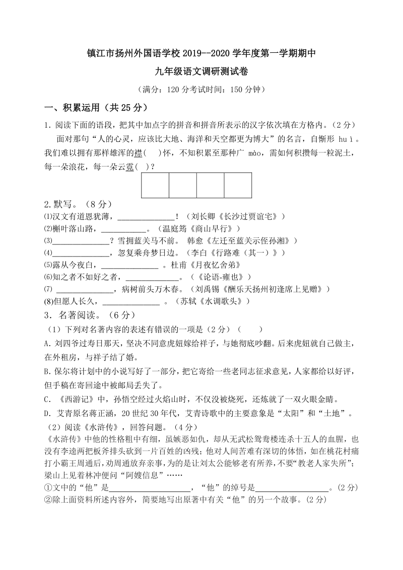江苏省镇江市扬州外国语学校2019--2020学年九年级上期中语文调研测试卷（含答案）_第1页