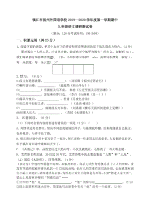 江苏省镇江市扬州外国语学校2019--2020学年九年级上期中语文调研测试卷（含答案）
