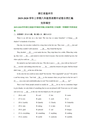 浙江省温州市2019-2020学年八年级上英语期中复习试卷分类汇编：完形填空