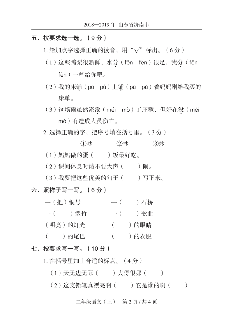 2019年山东省济南市市中区二年级上期末语文试卷（含答案）_第2页