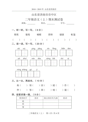 2019年山东省济南市市中区二年级上期末语文试卷（含答案）