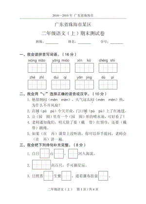 2019年广东省珠海市某区二年级上期末语文试卷（含答案）