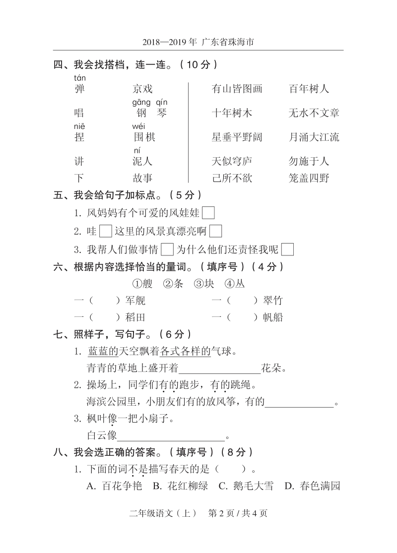 2019年广东省珠海市某区二年级上期末语文试卷（含答案）_第2页