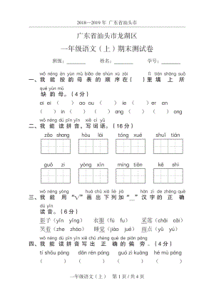 2019年广东省汕头市龙湖区一年级上语文期末试卷（含答案）