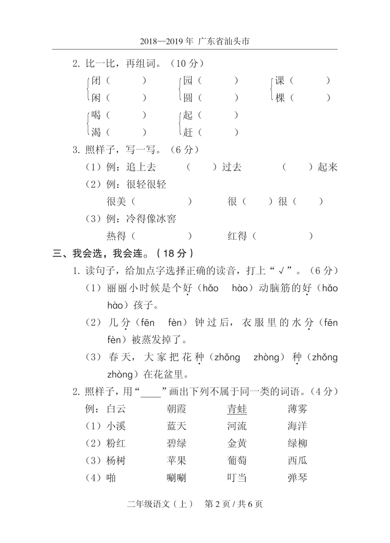 2019年广东省汕头市某区二年级上期末语文试卷（含答案）_第2页