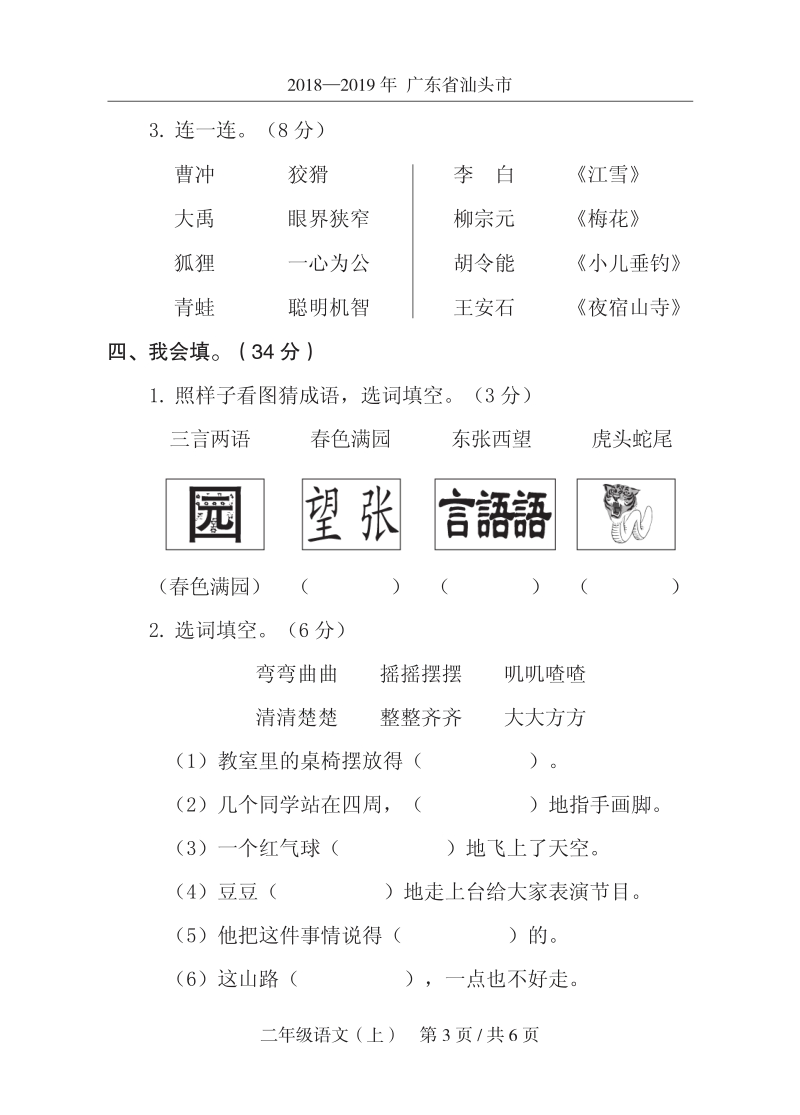2019年广东省汕头市某区二年级上期末语文试卷（含答案）_第3页