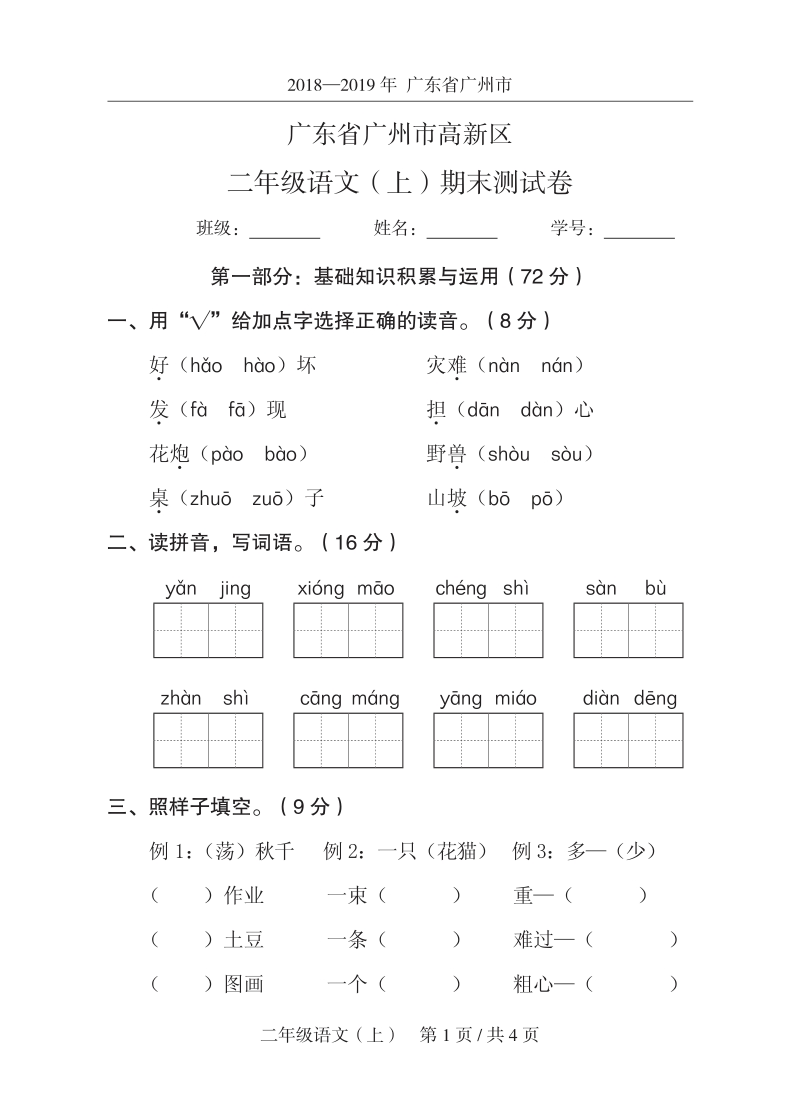 2019年广东省广州市高新区二年级上期末语文试卷（含答案）_第1页
