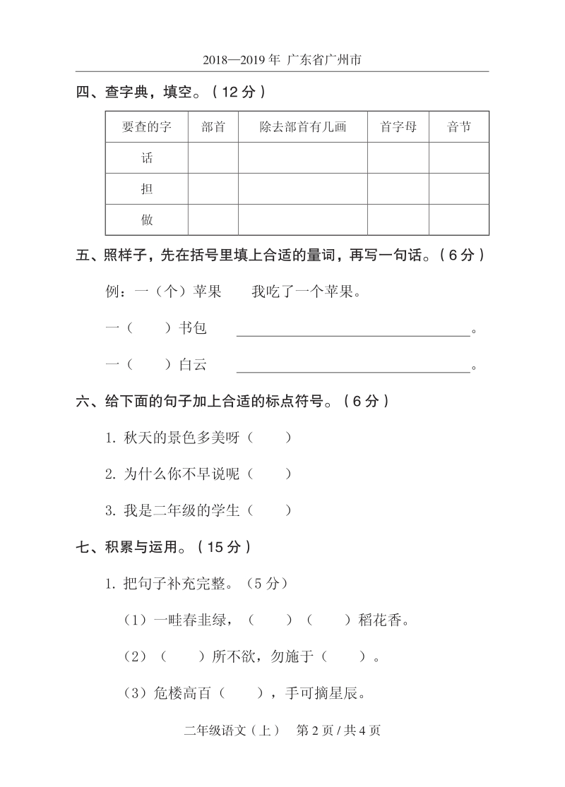 2019年广东省广州市高新区二年级上期末语文试卷（含答案）_第2页