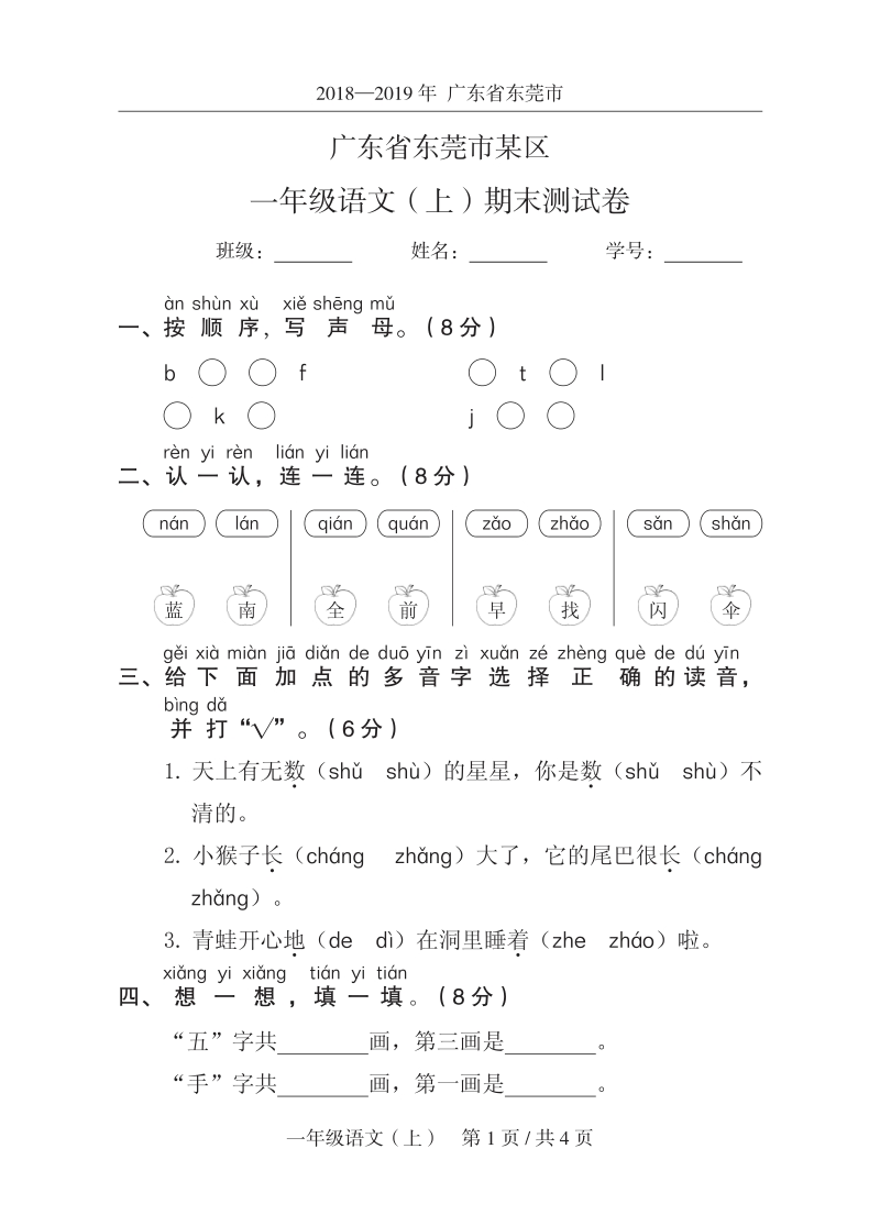 2019年广东省东莞市某区一年级上期末语文试卷（含答案）_第1页