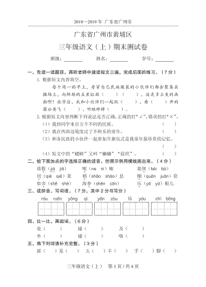 2019年广东省广州市黄埔区三年级上期末语文试卷（含答案）