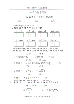 2019年广东省珠海市某区一年级上期末语文试卷（含答案）