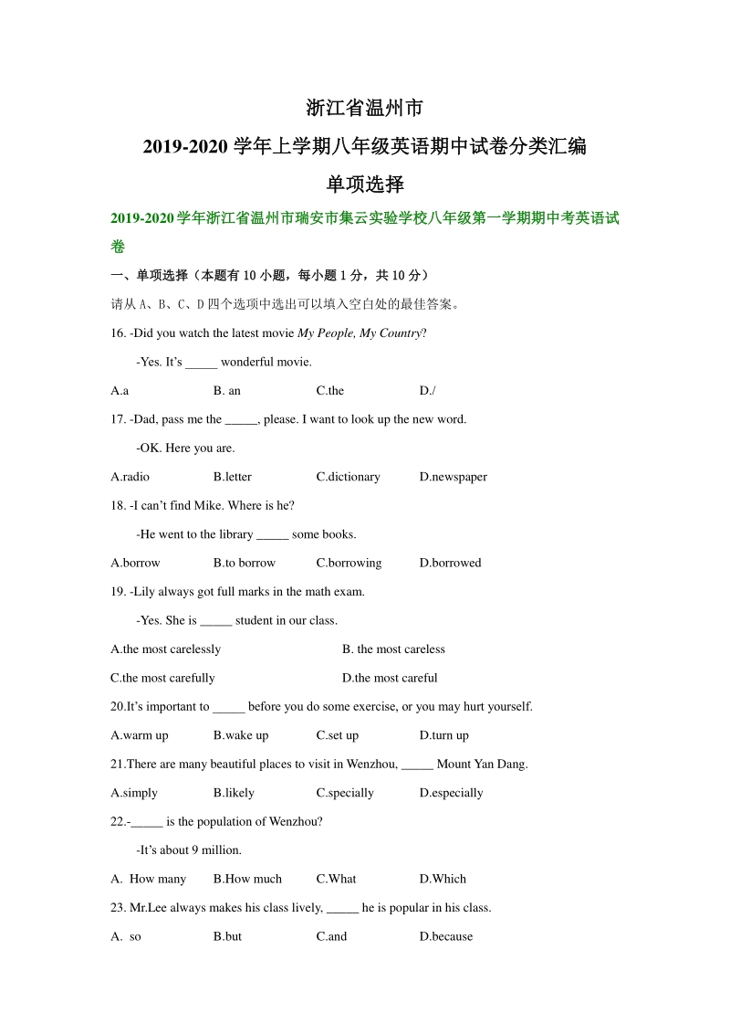 浙江省温州市2019-2020学年八年级上英语期中复习试卷分类汇编：单项选择_第1页