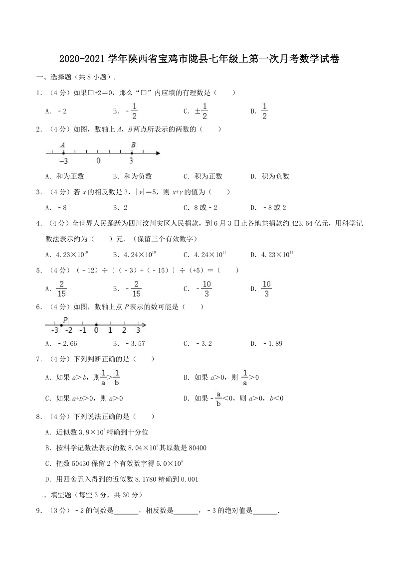 2020-2021学年陕西省宝鸡市陇县七年级（上）第一次月考数学试卷（含答案解析）_第1页