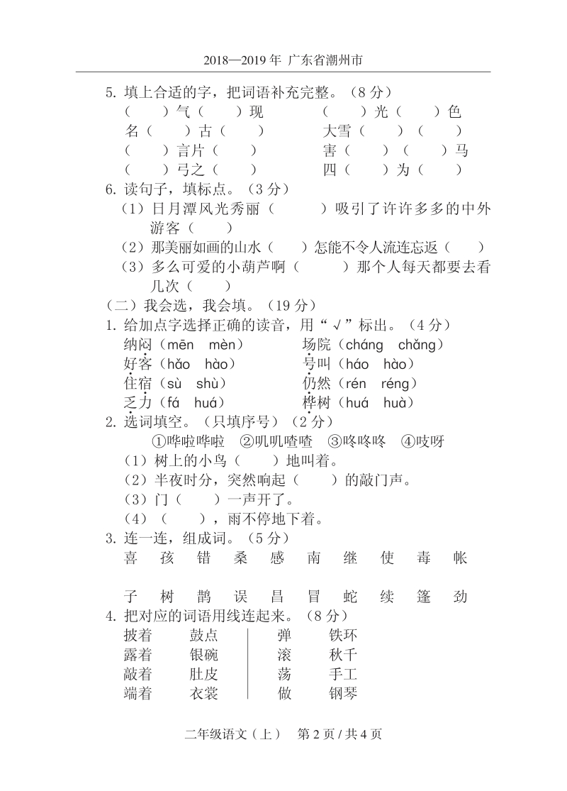 2019年秋广东省潮州市某区二年级上语文期末试卷（含答案）_第2页