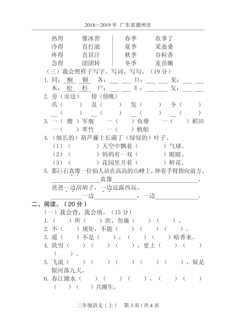 2019年秋广东省潮州市某区二年级上语文期末试卷（含答案）_第3页