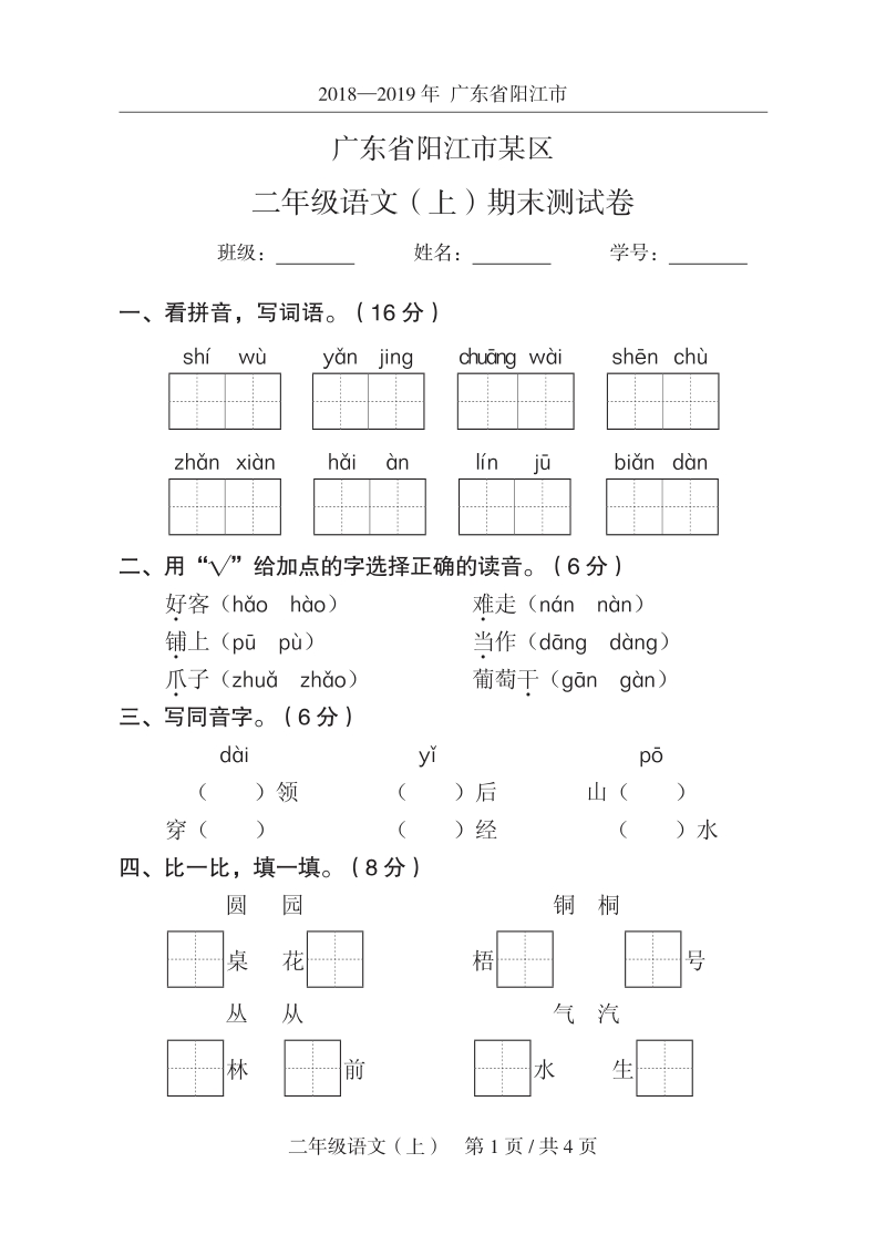 2019年广东省阳江市某区二年级上期末语文试卷（含答案）_第1页