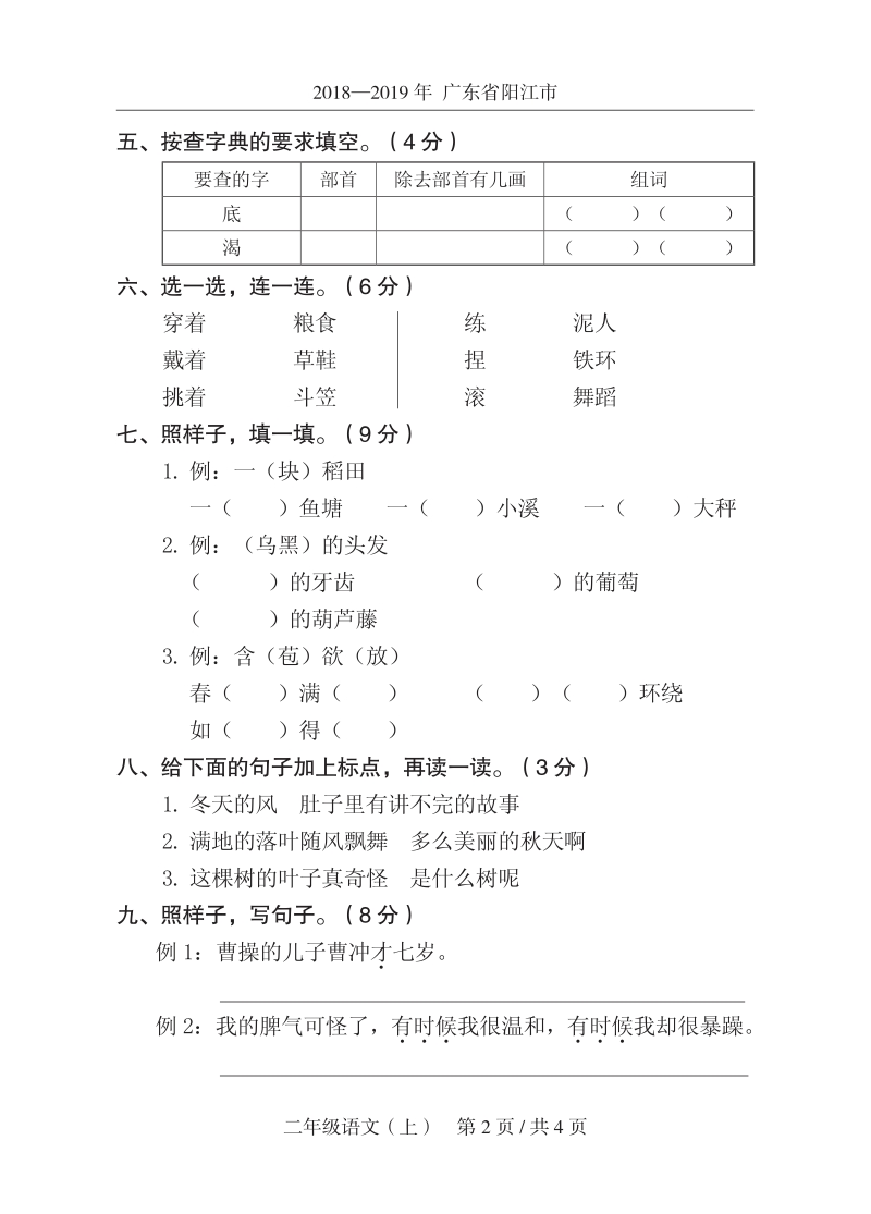 2019年广东省阳江市某区二年级上期末语文试卷（含答案）_第2页