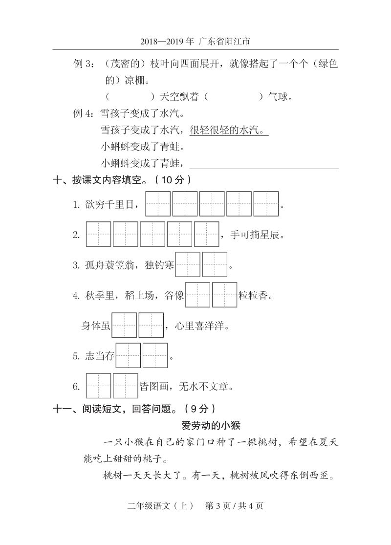 2019年广东省阳江市某区二年级上期末语文试卷（含答案）_第3页