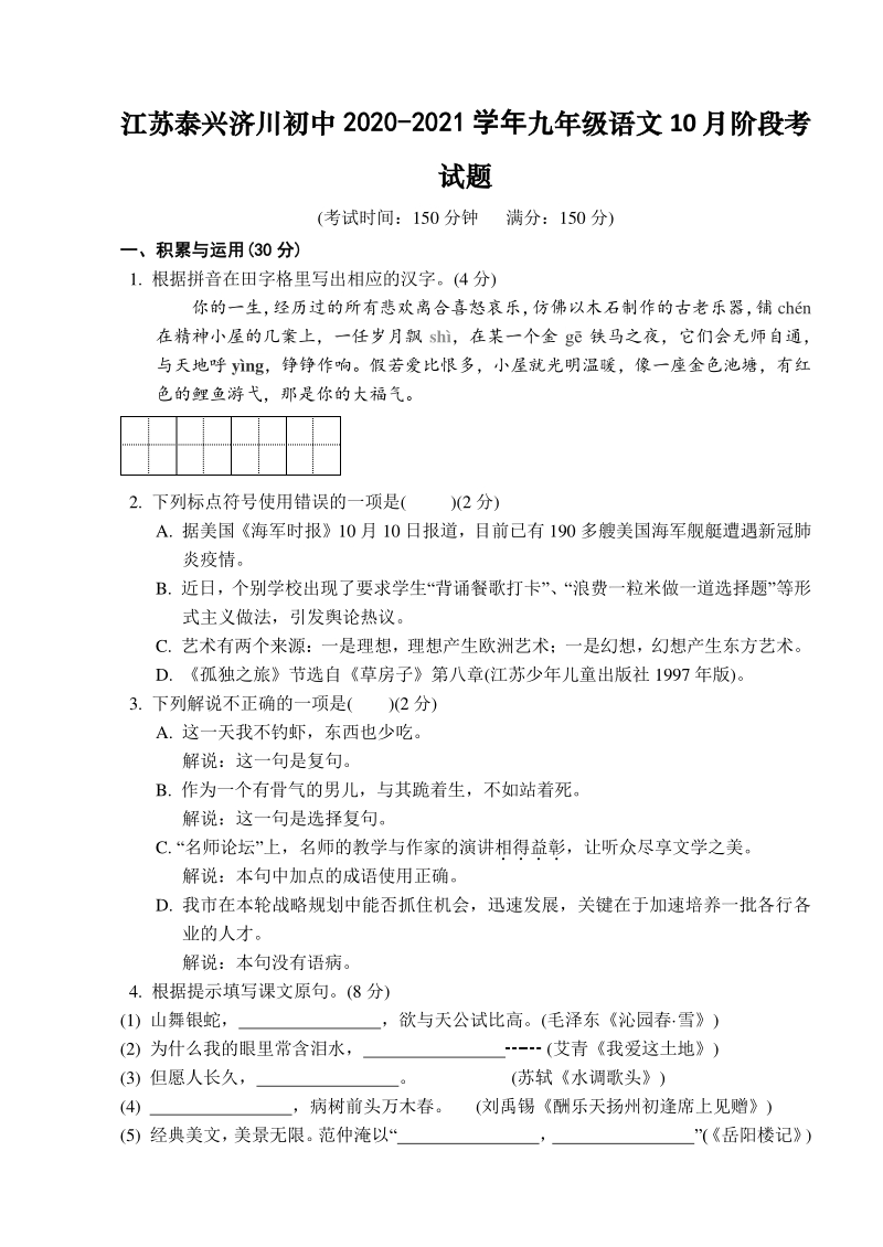 江苏省泰兴济川中学2020-2021学年九年级上10月阶段考语文试题（含答案）_第1页