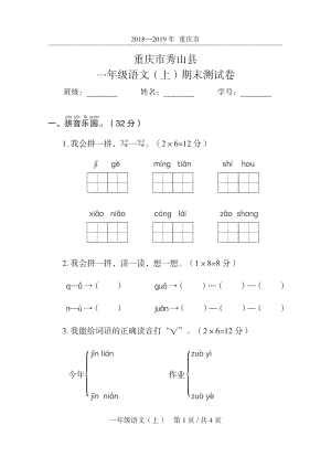 2019年重庆市秀山县一年级上语文期末试卷（含答案）