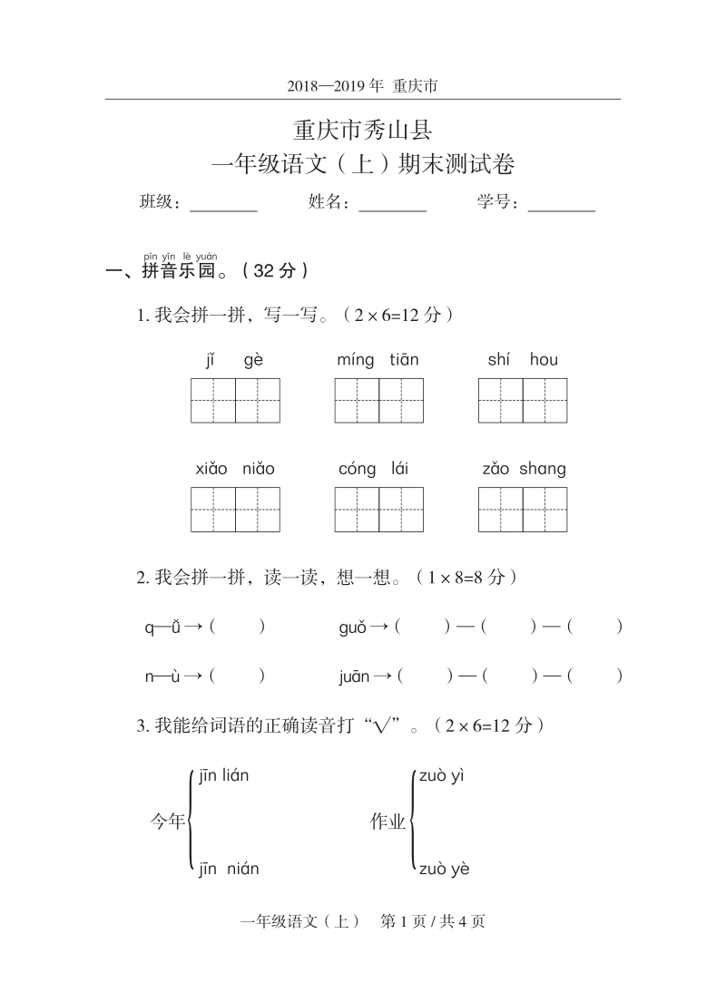 2019年重庆市秀山县一年级上语文期末试卷（含答案）_第1页