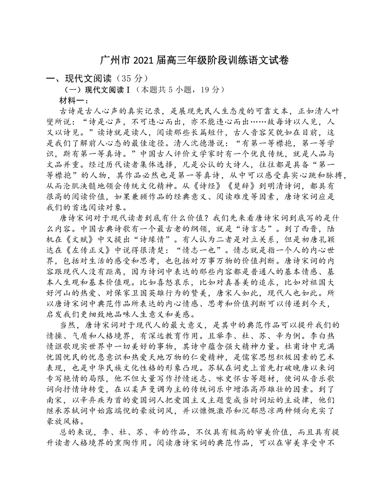 广东省广州市2021届高三10月阶段训练语文试题（含答案）_第1页