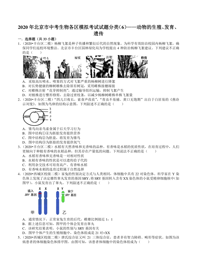 2020年北京市中考生物各区模拟考试试题分类解析（6）动物的生殖、发育、遗传_第1页
