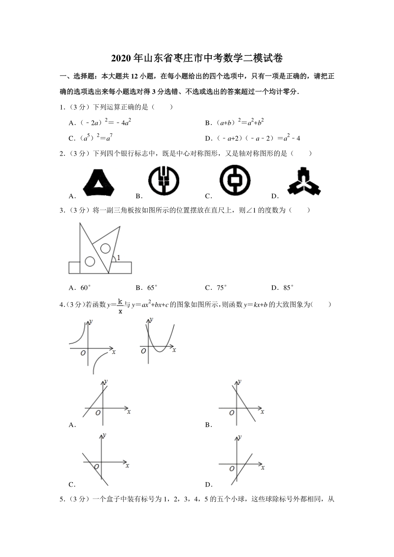 2020年山东省枣庄市中考数学二模试卷（含答案解析）_第1页