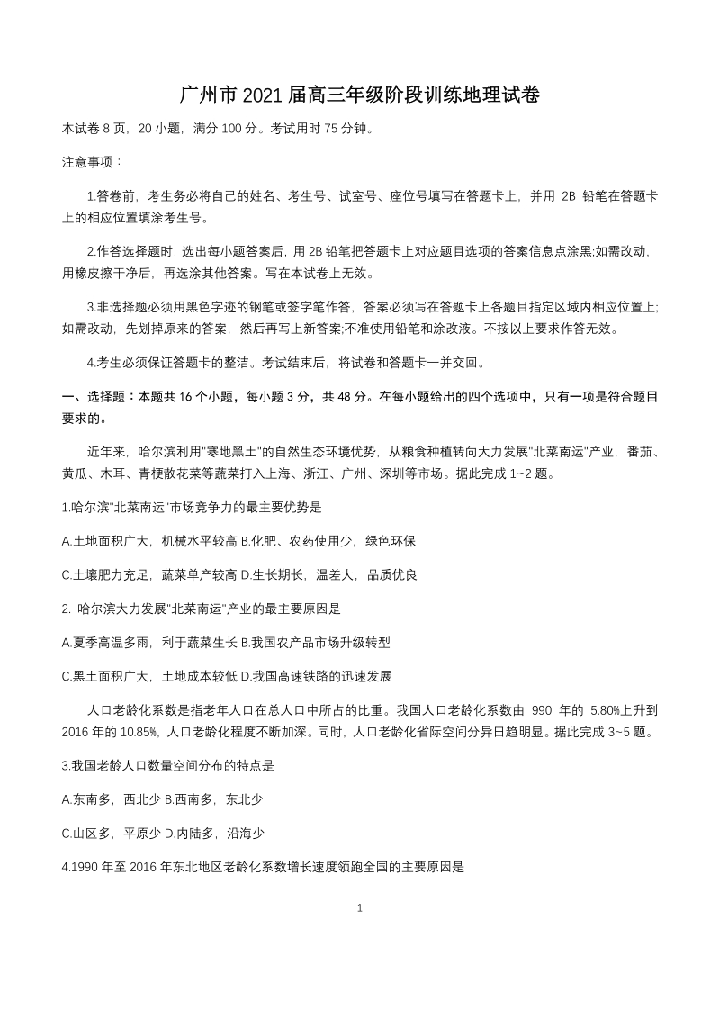 广东省广州市2021届高三10月阶段训练地理试题（含答案）_第1页