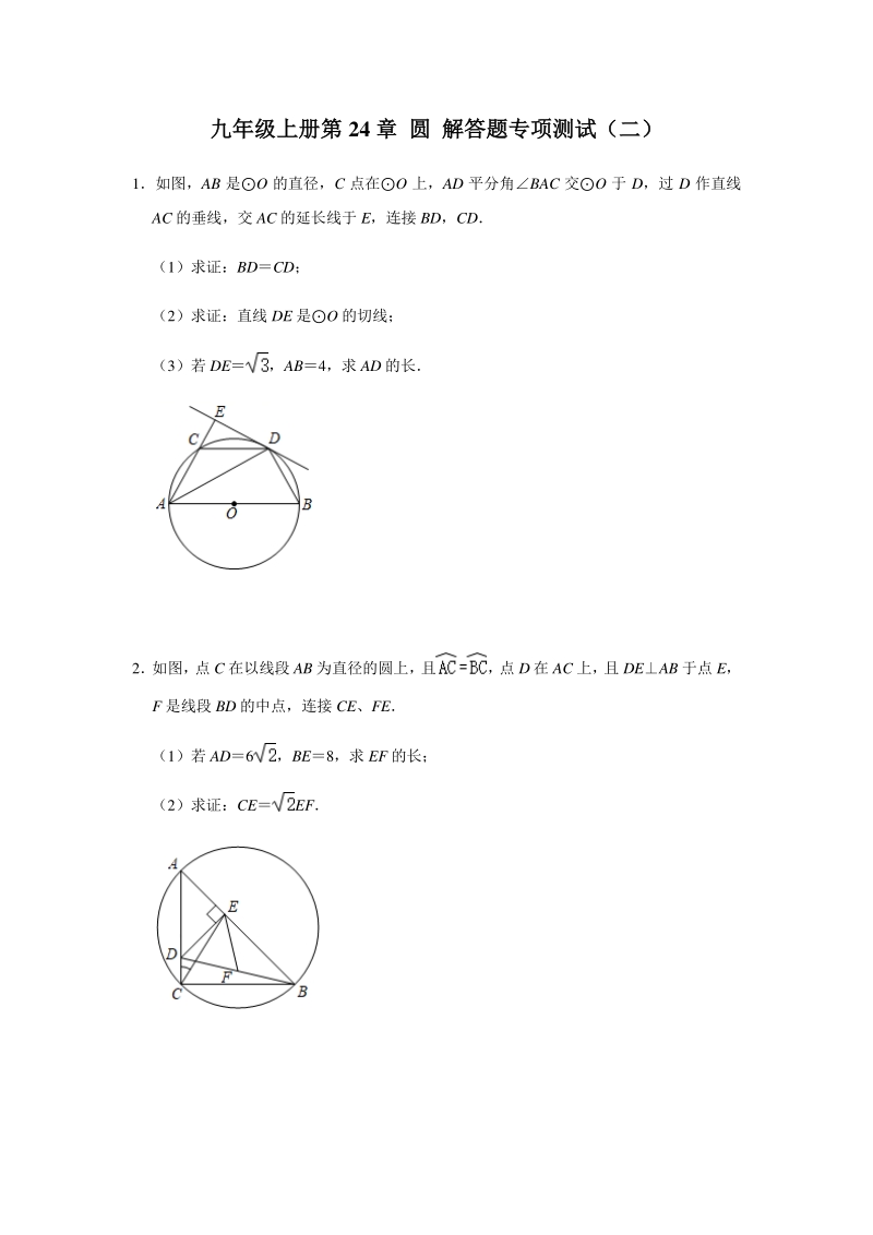 2020年秋人教版九年级数学上册 第24章圆 解答题专项测试（二）含答案_第1页
