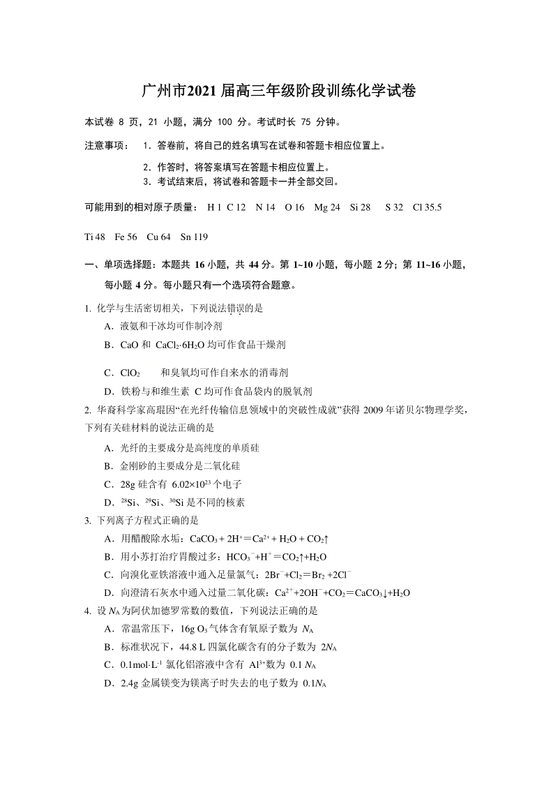 广东省广州市2021届高三10月阶段训练化学试题（含答案）_第1页
