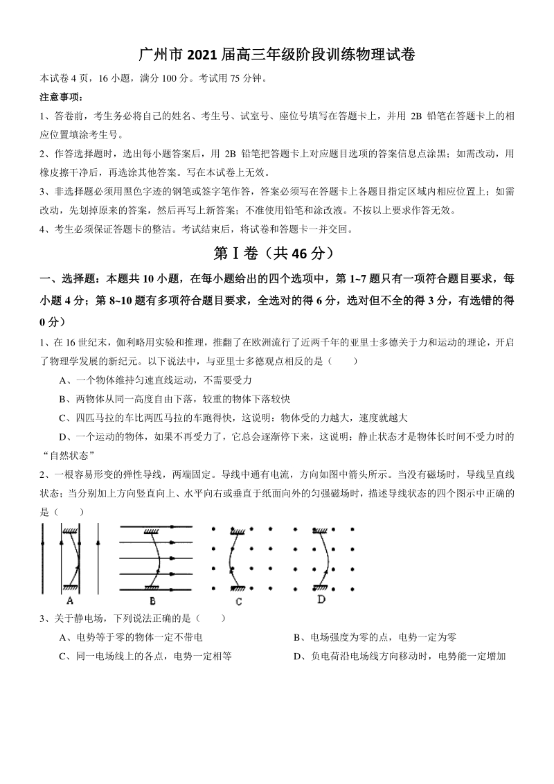 广东省广州市2021届高三10月阶段训练物理试题（含答案）_第1页