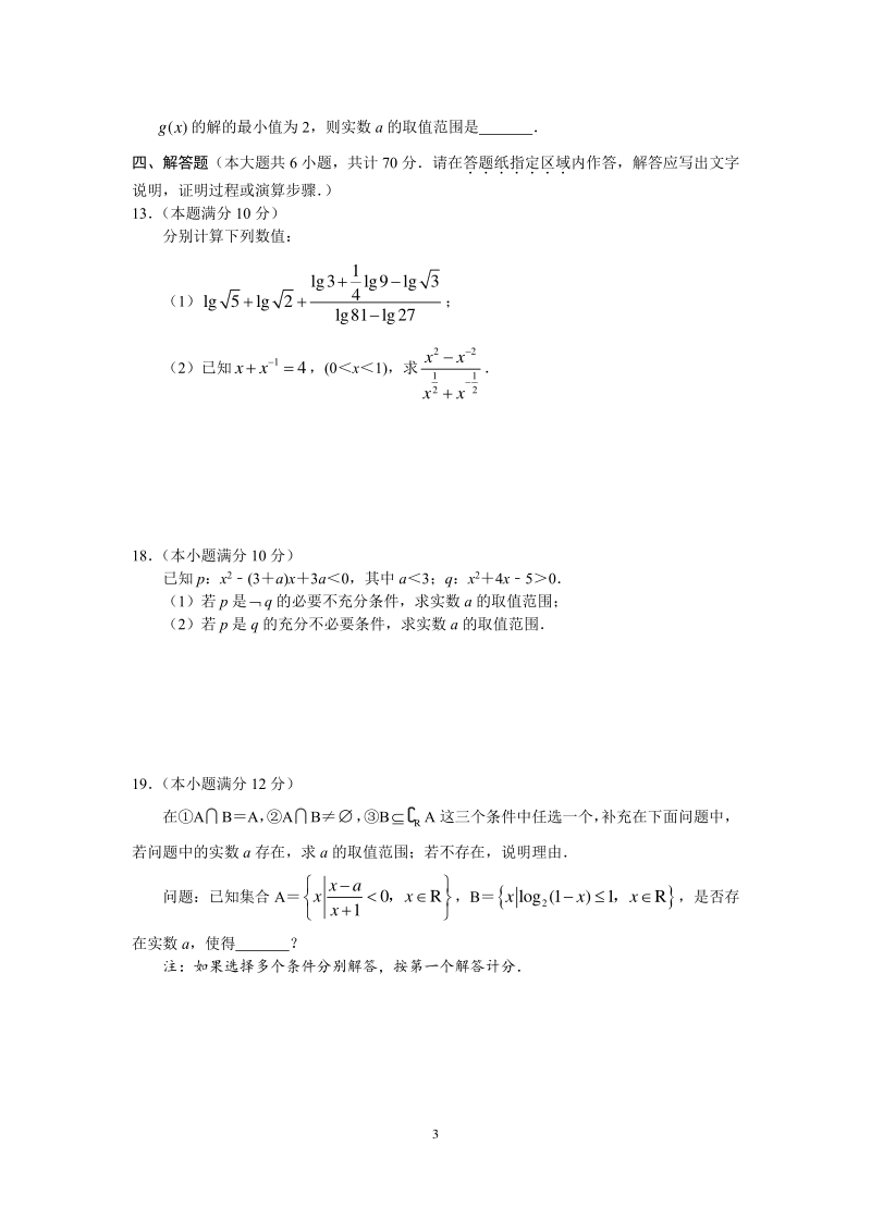 江苏省无锡市2020—2021学年高一上期中数学考试备考限时训练（含答案）_第3页