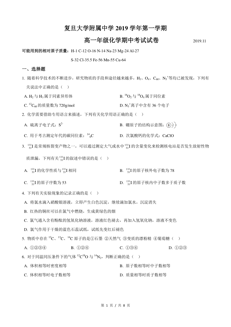 2019-2020学年上海复旦附中高一上期中考化学试卷（含答案）_第1页