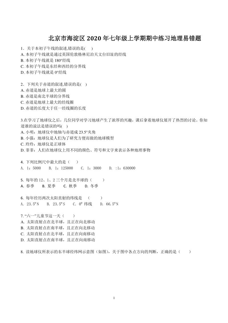 北京市海淀区2020年七年级上期中练习地理易错题（含答案解析）_第1页