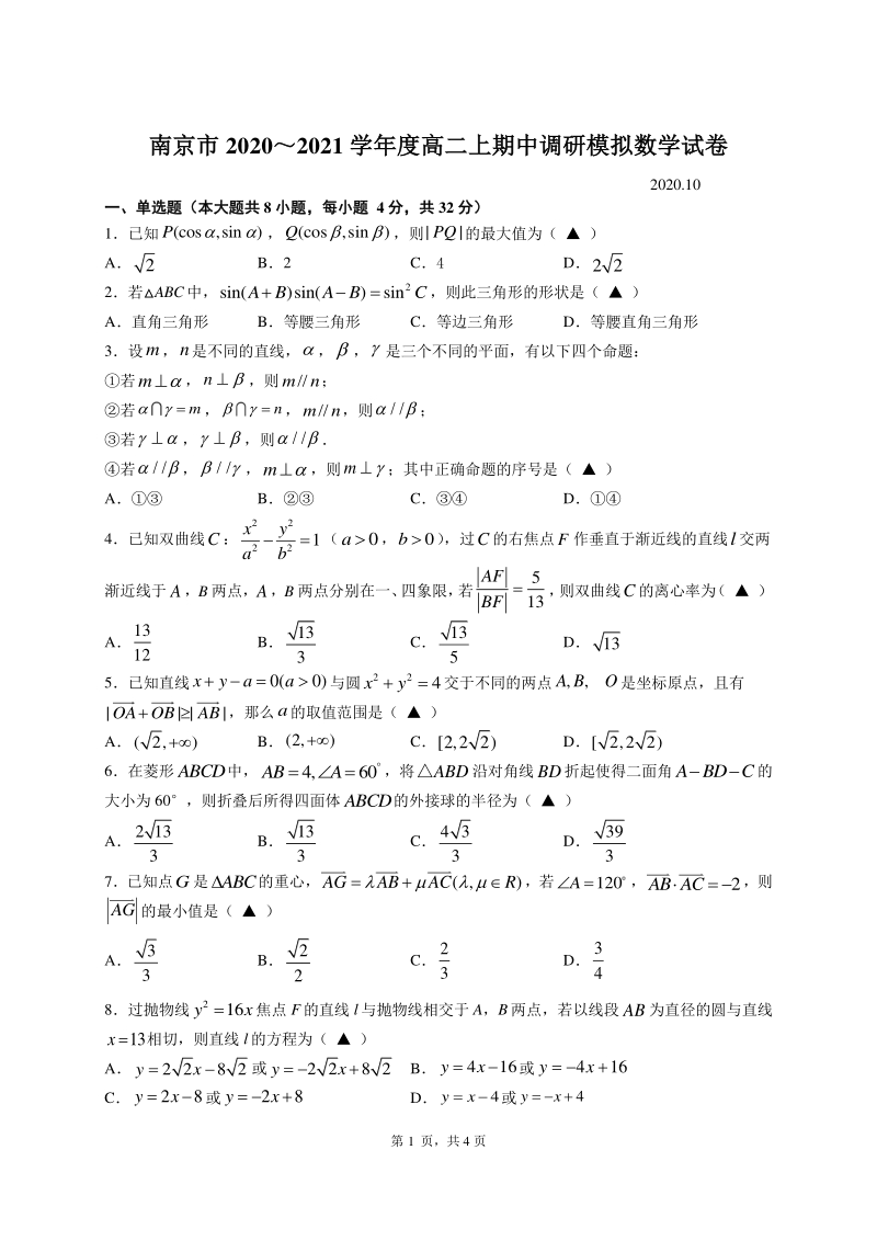 江苏省南京市2020-2021学年高二上期中数学模拟试卷（含答案）_第1页