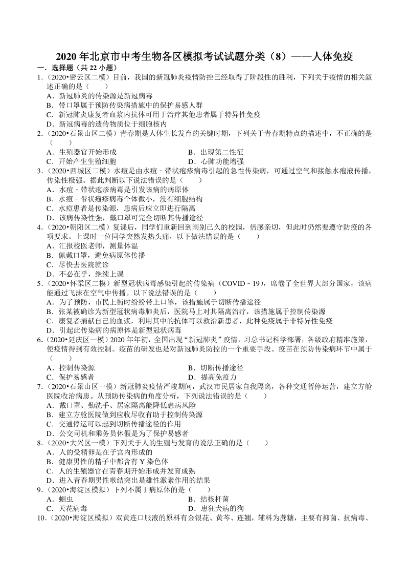 2020年北京市中考生物各区模拟考试试题分类解析（8）人体免疫_第1页