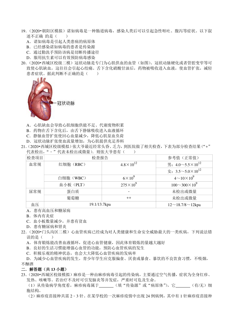 2020年北京市中考生物各区模拟考试试题分类解析（8）人体免疫_第3页